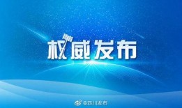 四川发布爆料新闻最新消息,重大事件引发社会关注